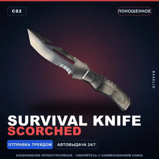 ★ Survival Knife | Scorched | Поношенное · Скин Counter-Strike 2