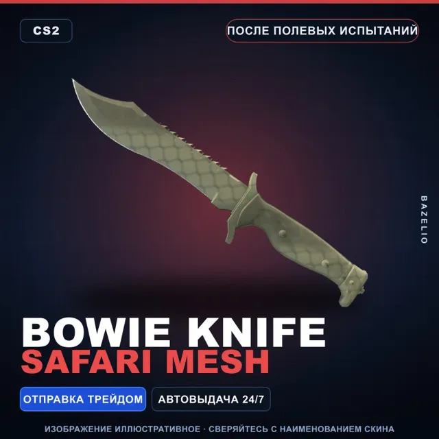 ★ Bowie Knife | Safari Mesh | После полевых испытаний · Скин Counter-Strike 2