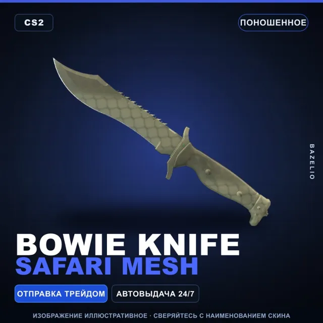 ★ Bowie Knife | Safari Mesh | Поношенное · Скин Counter-Strike 2