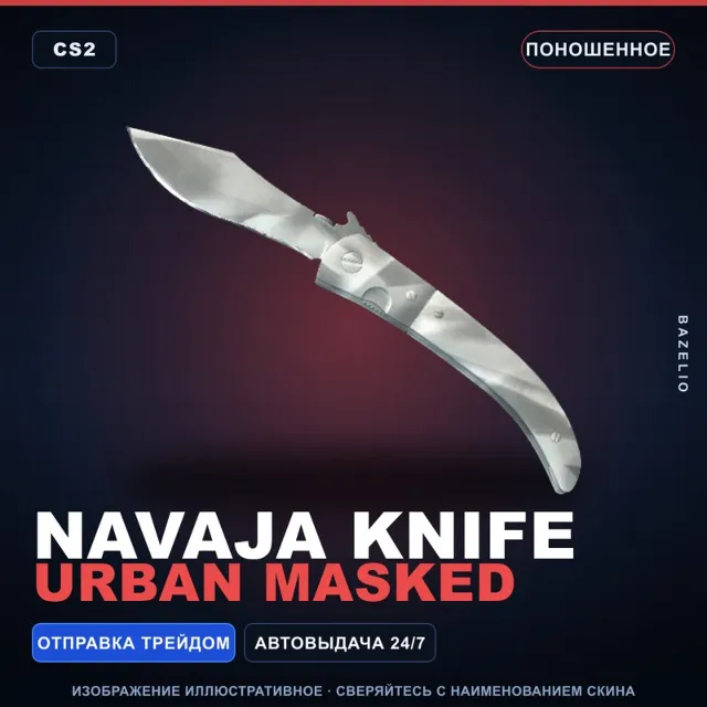 ★ Navaja Knife | Urban Masked | Поношенное · Скин Counter-Strike 2