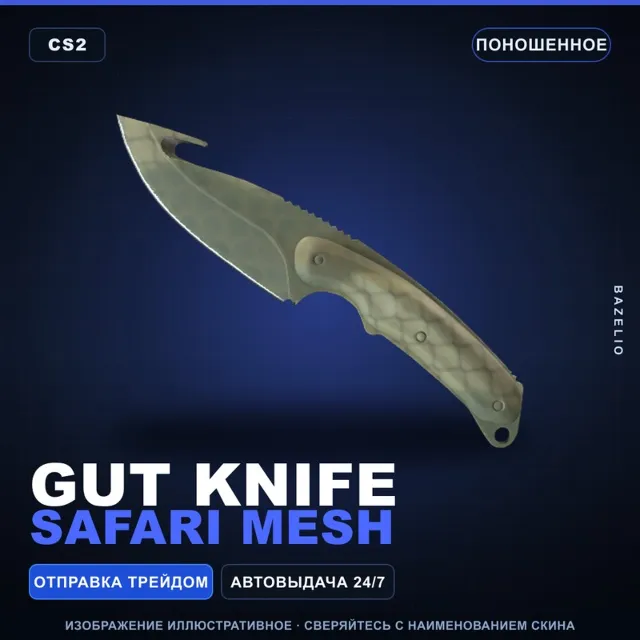 ★ Gut Knife | Safari Mesh | Поношенное · Скин Counter-Strike 2