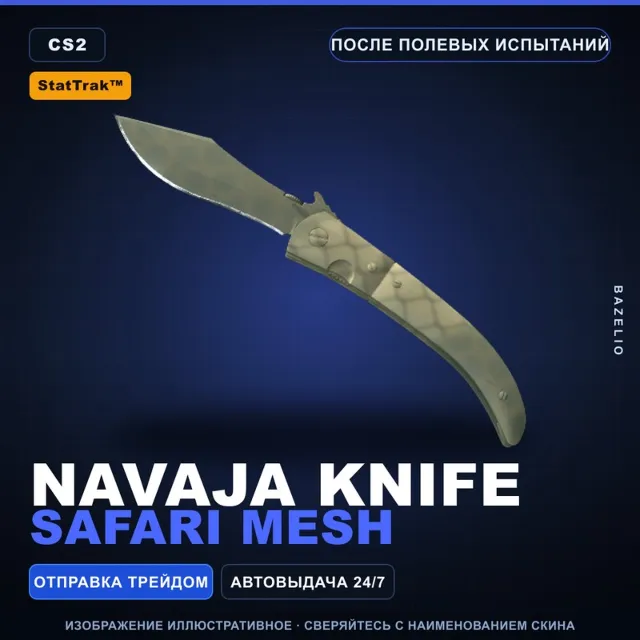 ★ StatTrak™ Navaja Knife | Safari Mesh | После полевых испытаний · Скин CS2
