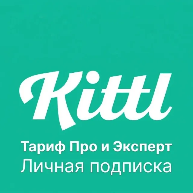 Kittl.com (личная подписка) | Тариф Pro / Expert