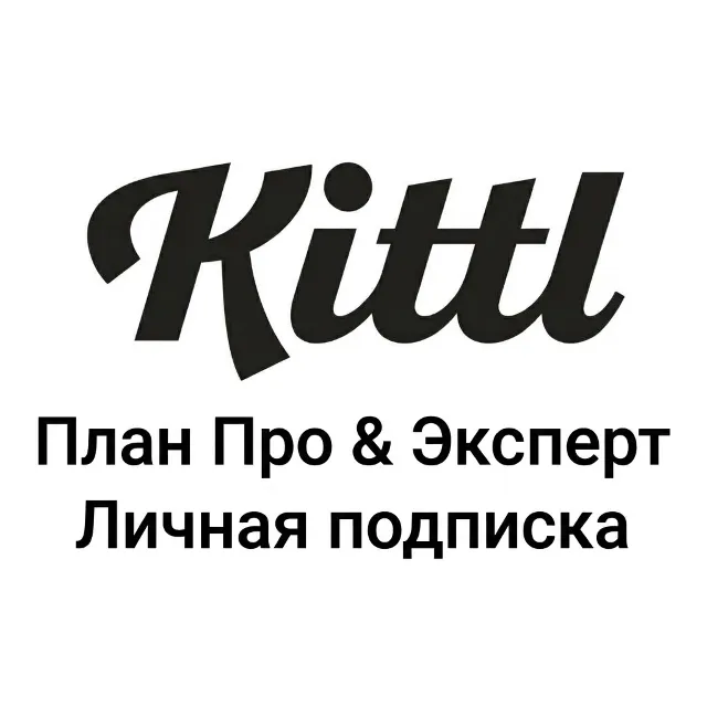 Kittl.com | Тариф Pro / Expert | Ежемесячная подписка