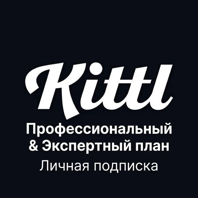 Kittl.com (собственная почта) | Тариф Pro / Expert |