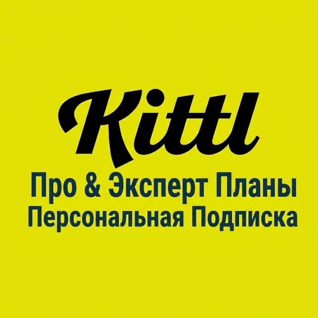 Kittl.com | Тариф Pro / Expert
