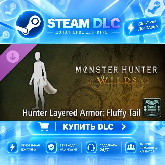 Monster Hunter Wilds - Hunter Layered Armor: Fluffy Tail · 🧩 DLC ДЛЯ STEAM · 🎁 GIFT