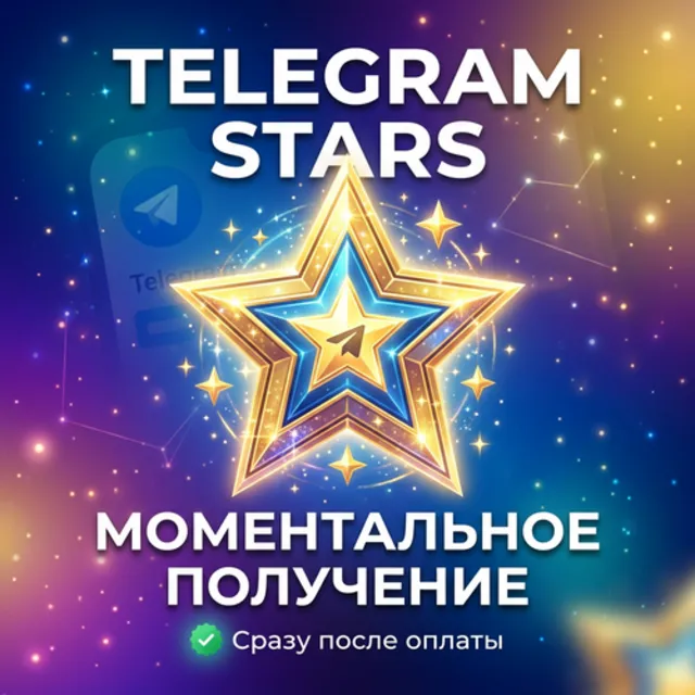 Telegram Stars — Мгновенная доставка 24/7
