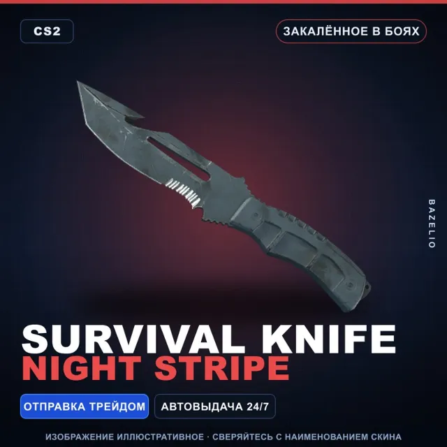 ★ Survival Knife | Night Stripe | Закалённое в боях · Скин Counter-Strike 2