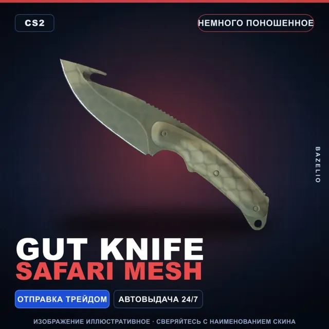 ★ Gut Knife | Safari Mesh | Немного поношенное · Скин Counter-Strike 2