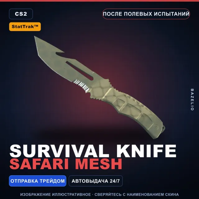 ★ StatTrak™ Survival Knife | Safari Mesh | После полевых испытаний · Скин CS2