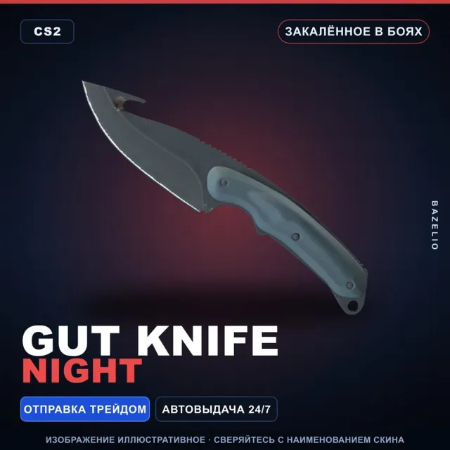 ★ Gut Knife | Night | Закалённое в боях · Скин Counter-Strike 2