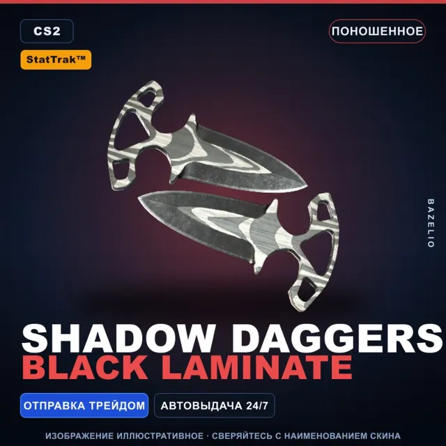 ★ StatTrak™ Shadow Daggers | Black Laminate | Поношенное · Скин Counter-Strike 2