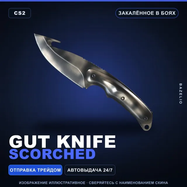 ★ Gut Knife | Scorched | Закалённое в боях · Скин Counter-Strike 2