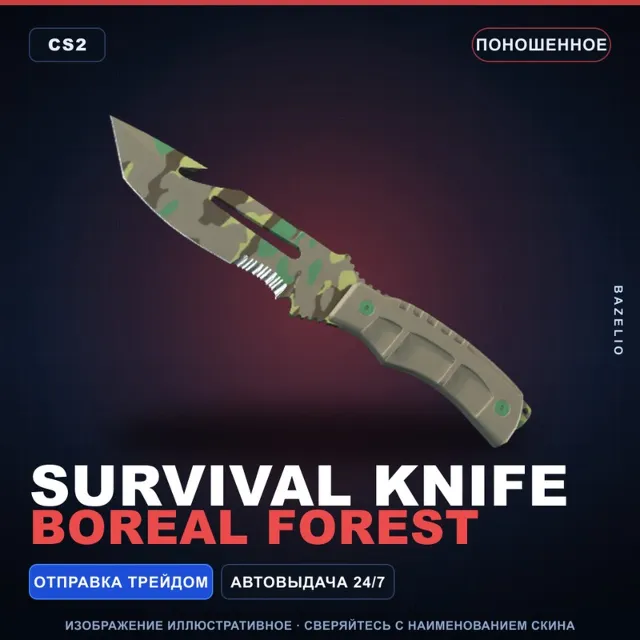 ★ Survival Knife | Boreal Forest | Поношенное · Скин Counter-Strike 2