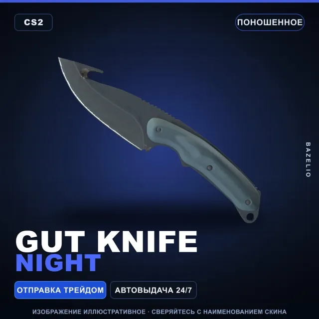 ★ Gut Knife | Night | Поношенное · Скин Counter-Strike 2
