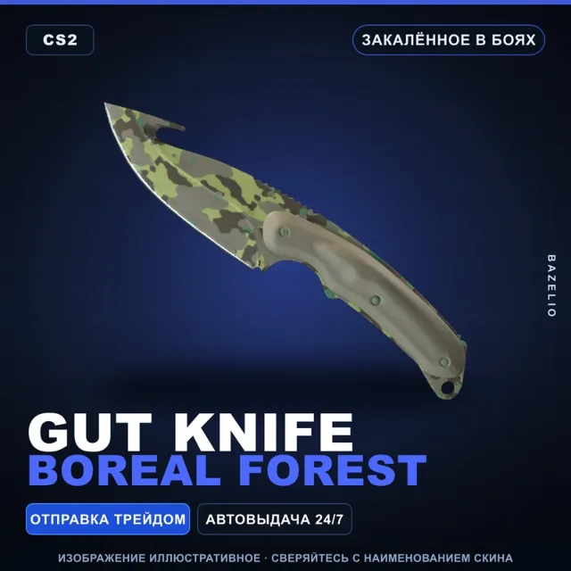 ★ Gut Knife | Boreal Forest | Закалённое в боях · Скин Counter-Strike 2