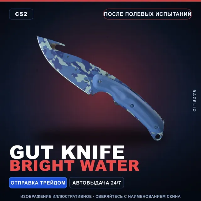 ★ Gut Knife | Bright Water | После полевых испытаний · Скин Counter-Strike 2
