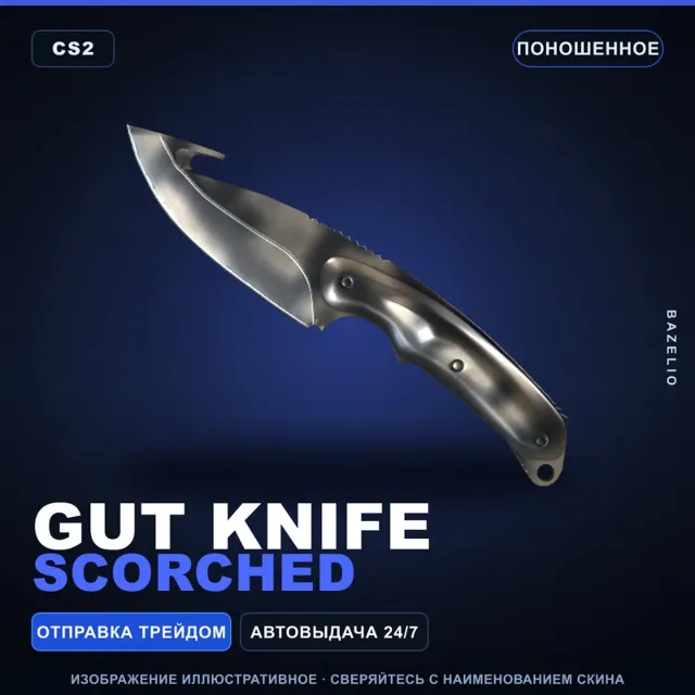★ Gut Knife | Scorched | Поношенное · Скин Counter-Strike 2