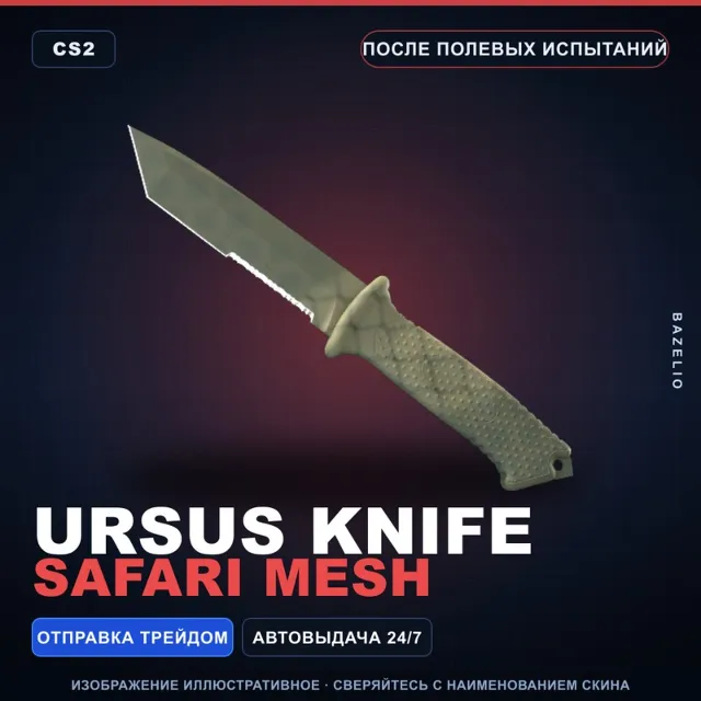 ★ Ursus Knife | Safari Mesh | После полевых испытаний · Скин Counter-Strike 2