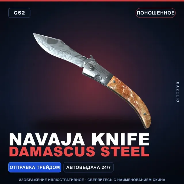 ★ Navaja Knife | Damascus Steel | Поношенное · Скин Counter-Strike 2