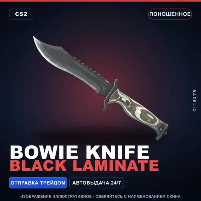 ★ Bowie Knife | Black Laminate | Поношенное · Скин Counter-Strike 2
