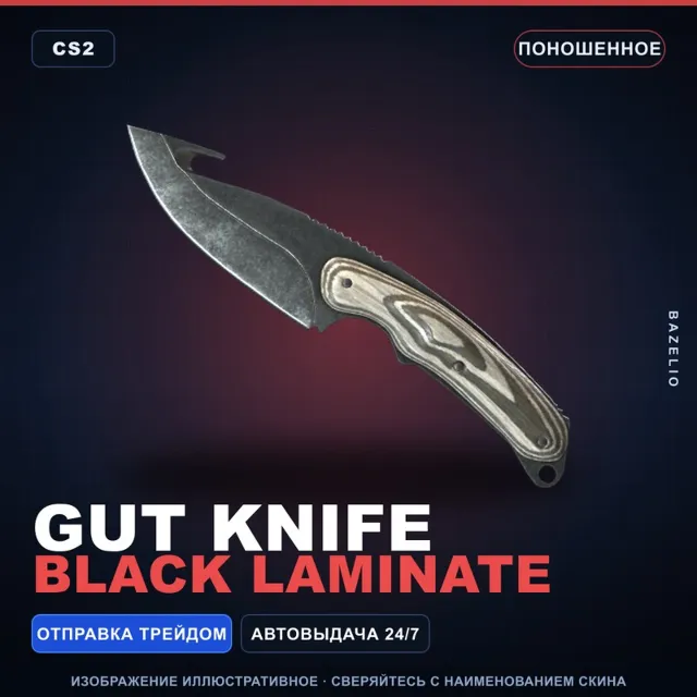 ★ Gut Knife | Black Laminate | Поношенное · Скин Counter-Strike 2
