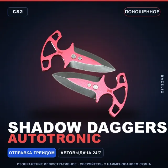 ★ Shadow Daggers | Autotronic | Поношенное · Скин Counter-Strike 2