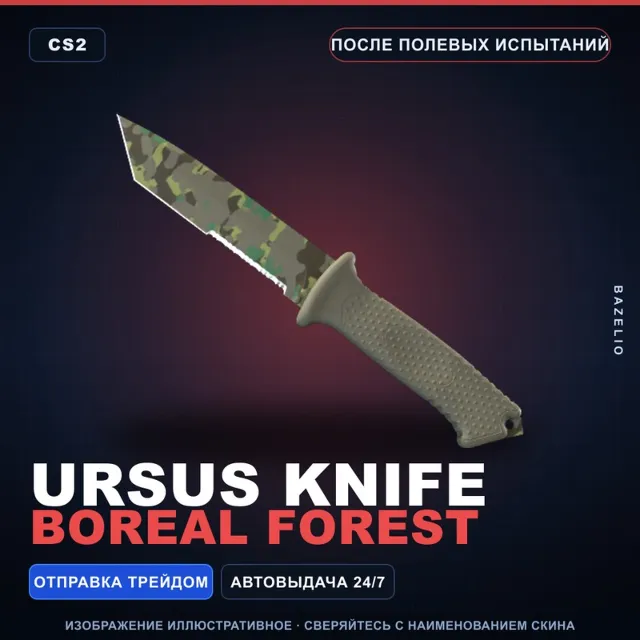 ★ Ursus Knife | Boreal Forest | После полевых испытаний · Скин Counter-Strike 2