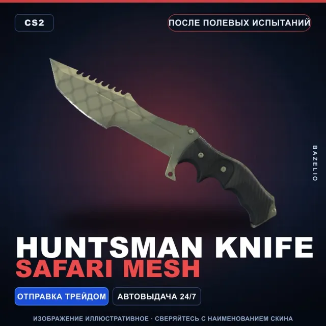 ★ Huntsman Knife | Safari Mesh | После полевых испытаний · Скин Counter-Strike 2