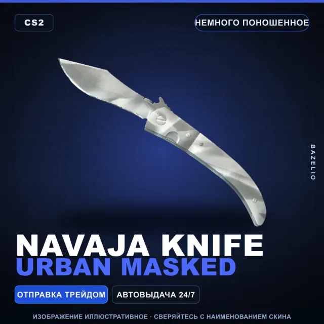 ★ Navaja Knife | Urban Masked | Немного поношенное · Скин Counter-Strike 2