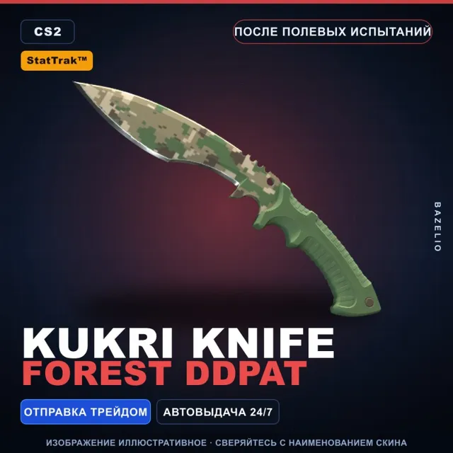 ★ StatTrak™ Kukri Knife | Forest DDPAT | После полевых испытаний · Скин CS2