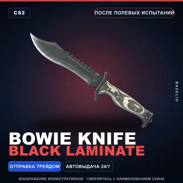 ★ Bowie Knife | Black Laminate | После полевых испытаний · Скин Counter-Strike 2
