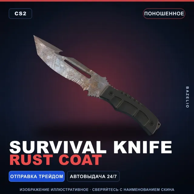 ★ Survival Knife | Rust Coat | Поношенное · Скин Counter-Strike 2