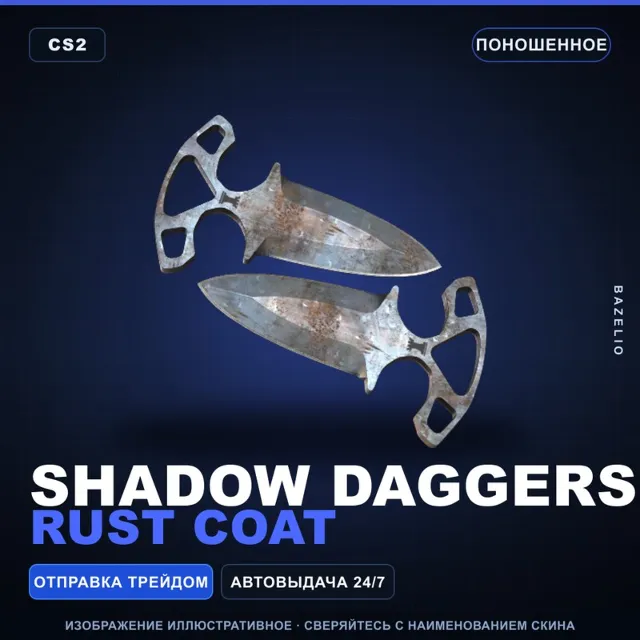 ★ Shadow Daggers | Rust Coat | Поношенное · Скин Counter-Strike 2