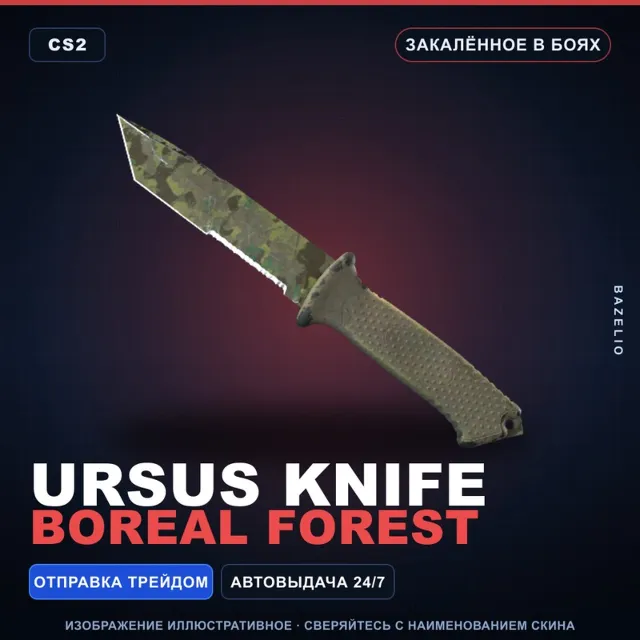 ★ Ursus Knife | Boreal Forest | Закалённое в боях · Скин Counter-Strike 2