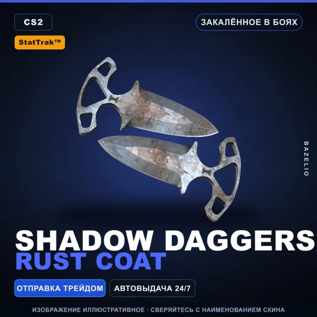 ★ StatTrak™ Shadow Daggers | Rust Coat | Закалённое в боях · Скин Counter-Strike 2