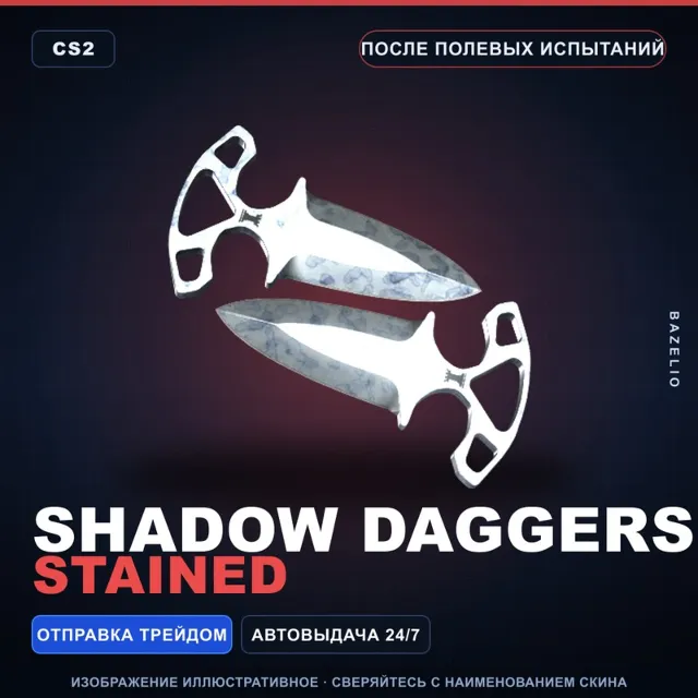 ★ Shadow Daggers | Stained | После полевых испытаний · Скин Counter-Strike 2