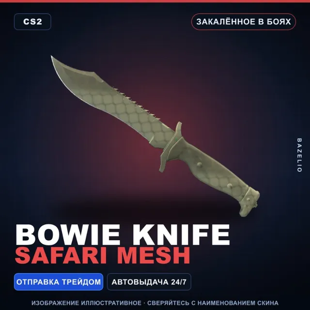 ★ Bowie Knife | Safari Mesh | Закалённое в боях · Скин Counter-Strike 2