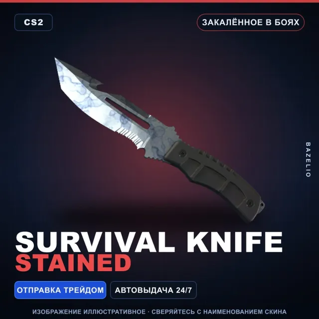 ★ Survival Knife | Stained | Закалённое в боях · Скин Counter-Strike 2