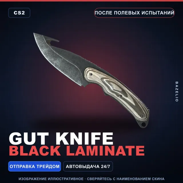 ★ Gut Knife | Black Laminate | После полевых испытаний · Скин Counter-Strike 2