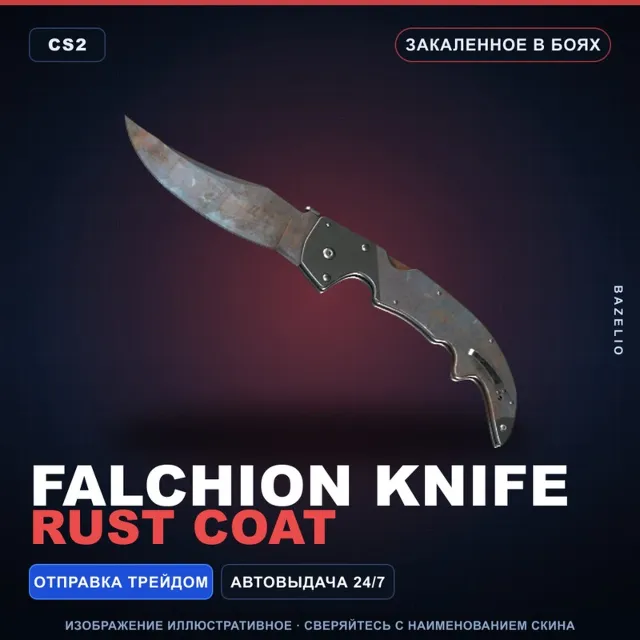 ★ Falchion Knife | Rust Coat | Закалённое в боях · Скин Counter-Strike 2