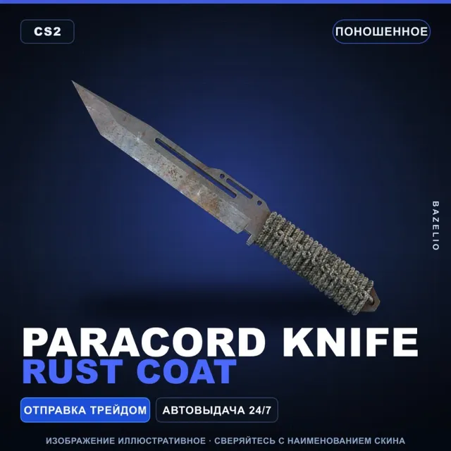 ★ Paracord Knife | Rust Coat | Поношенное · Скин Counter-Strike 2