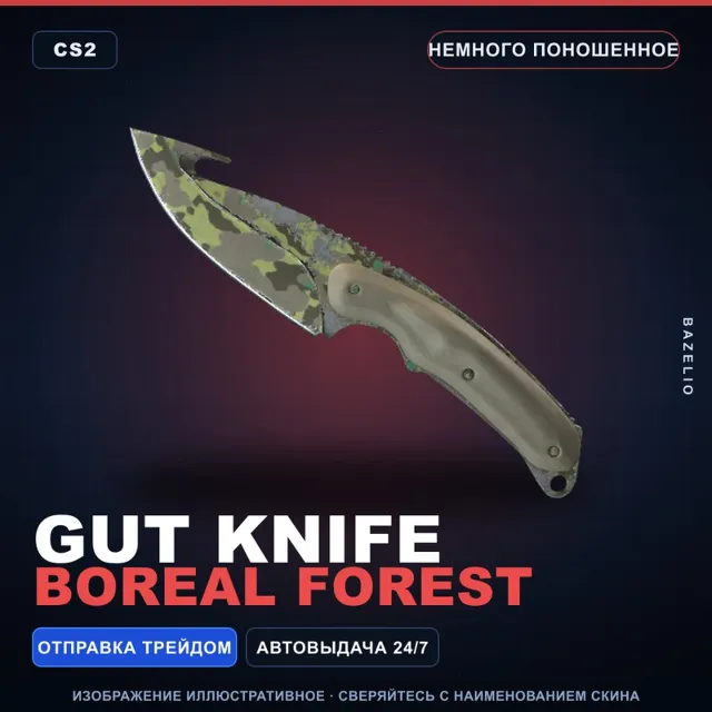 ★ Gut Knife | Boreal Forest | Немного поношенное · Скин Counter-Strike 2