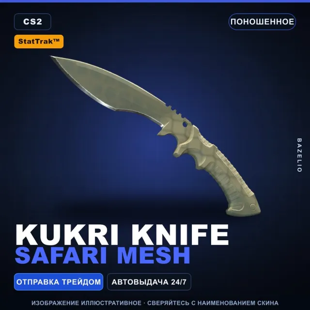 ★ StatTrak™ Kukri Knife | Safari Mesh | Поношенное · Скин Counter-Strike 2