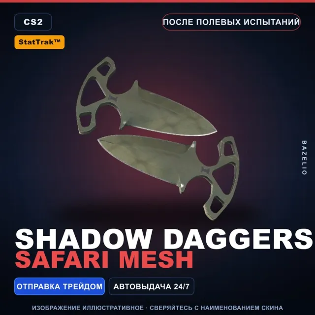 ★ StatTrak™ Shadow Daggers | Safari Mesh | После полевых испытаний · Скин CS2