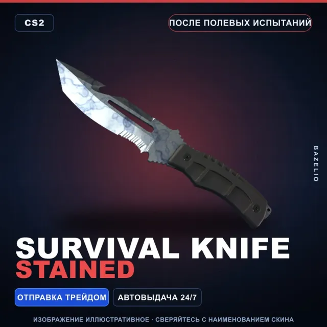 ★ Survival Knife | Stained | После полевых испытаний · Скин Counter-Strike 2