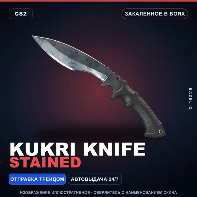 ★ Kukri Knife | Stained | Закалённое в боях · Скин Counter-Strike 2