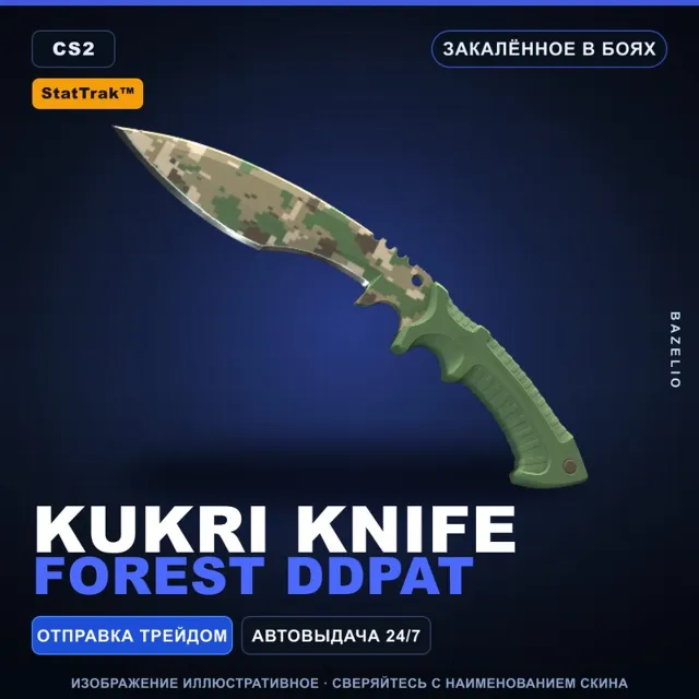 ★ StatTrak™ Kukri Knife | Forest DDPAT | Закалённое в боях · Скин Counter-Strike 2