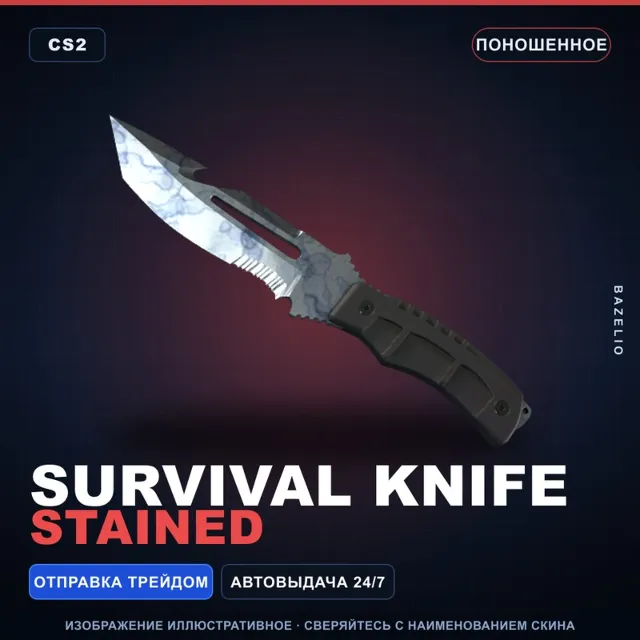 ★ Survival Knife | Stained | Поношенное · Скин Counter-Strike 2